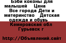 Бэби коконы для малышей! › Цена ­ 900 - Все города Дети и материнство » Детская одежда и обувь   . Кемеровская обл.,Гурьевск г.